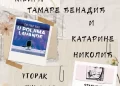 Промоција књига Тамаре Ђенадић и Катарине Николић у Баваништу
