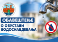 ОБАВЕШТЕЊЕ О ОБУСТАВИ ВОДОСНАБДЕВАЊА