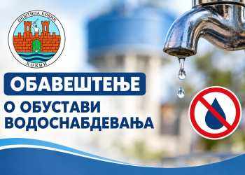 ОБАВЕШТЕЊЕ О ОБУСТАВИ ВОДОСНАБДЕВАЊА