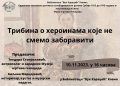 ТРИБИНА О ХЕРОИНАМА КОЈЕ НЕ СМЕМО ЗАБОРАВИТИ У ПЕТАК 10.НОВЕМБРА