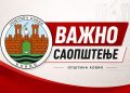 ВАЖНО ОБАВЕШТЕЊЕ