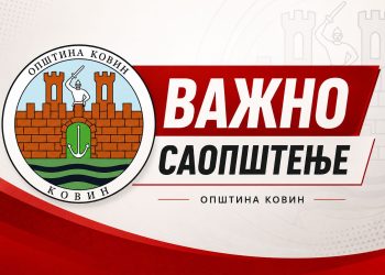 ВАЖНО ОБАВЕШТЕЊЕ