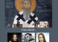 УОЧИ ПРАЗНИКА ПОСВЕЋЕНОГ СВЕТИТЕЉУ САВИ