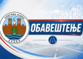 ОБАВЕШТЕЊЕ