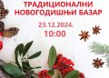 ТРАДИЦИОНАЛНИ НОВОГОДИШЊИ БАЗАР У „ЗМАЈЕВОЈ” ШКОЛИ