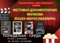 МАЛИ ФЕСТИВАЛ ДОКУМЕНТАРНИХ ФИЛМОВА У БИБЛИОТЕЦИ