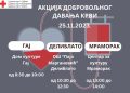 АПЕЛ ЗА ХУМАНОСТ: АКЦИЈЕ ДДК У СУБОТУ У ГАЈУ, ДЕЛИБЛАТУ, МРАМОРКУ
