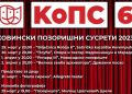 КОВИНСКИ ПОЗОРИШНИ СУСРЕТИ 2023 – ОД 29. МАРТА