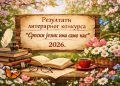 РЕЗУЛТАТИ ЛИТЕРАРНОГ КОНКУРСА „СРПСКИ ЈЕЗИК ИМА САМО НАС“, 2026.