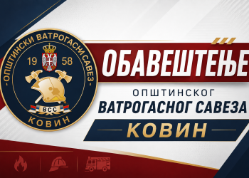 ВАЖНО ОБАВЕШТЕЊЕ ОПШТИНСКОГ ВАТРОГАСНОГ САВЕЗА КОВИН