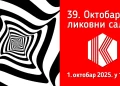 ОТВАРАЊЕ ОКТОБАРСКОГ ЛИКОВНОГ САЛОНА 1. ОКТОБРА