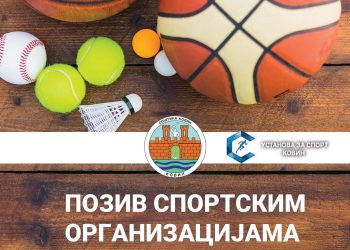 Позив спортским организацијама за подношење годишњих програма за 2027. годину