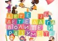 ДЕЧЈА НЕДЕЉА 2021 – ДЕТЕ ЈЕ ДЕТЕ ДА ГА ВОЛИТЕ И РАЗУМЕТЕ