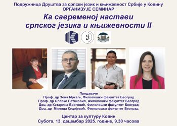СЕМИНАР „КА САВРЕМЕНОЈ НАСТАВИ СРПСКОГ ЈЕЗИКА И КЊИЖЕВНОСТИ II“ У КОВИНУ