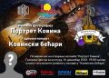 „ПОРТРЕТ КОВИНА“ И ГОДИШЊИ КОНЦЕРТ „БЕЋАРА“