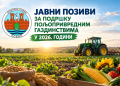 ЈАВНИ ПОЗИВИ ЗА ПОДРШКУ ПОЉОПРИВРЕДНИМ ГАЗДИНСТВИМА У 2026. ГОДИНИ