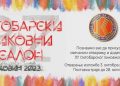 ПОЗИВНИЦА ЗА ОКТОБАРСКИ ЛИКОВНИ САЛОН
