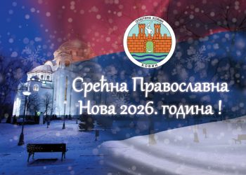 Честитка поводом Православне Нове године