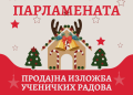 Креативни и хумани – Ученици позивају суграђане на „Празнични базар ученичких парламената“
