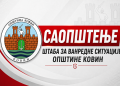 САОПШТЕЊЕ