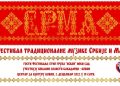 ФЕСТИВАЛ ЕТНО МУЗИКЕ „СРМА“ У ПЕТАК У КОВИНУ