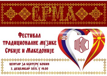 „ПОРТРЕТ КОВИНА“ И ФЕСТИВАЛ „СРМА“ У ЦЕНТРУ ЗА КУЛТУРУ 1. И 2. ДЕЦЕМБРА