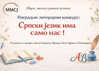Литерарни конкурс поводом манифестације „Март – месец српског језика“