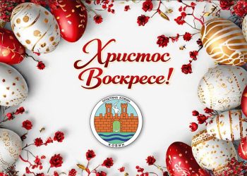 Васкршња честитка председнице и руководства Општине Ковин