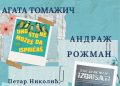 Догађаји у библиотеци Ковин: Вече словеначке књижевности и монодрама „Искра“
