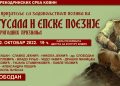ВЕЧЕ ГУСАЛА И ЕПСКЕ ПОЕЗИЈЕ 22. ОКТОБРА